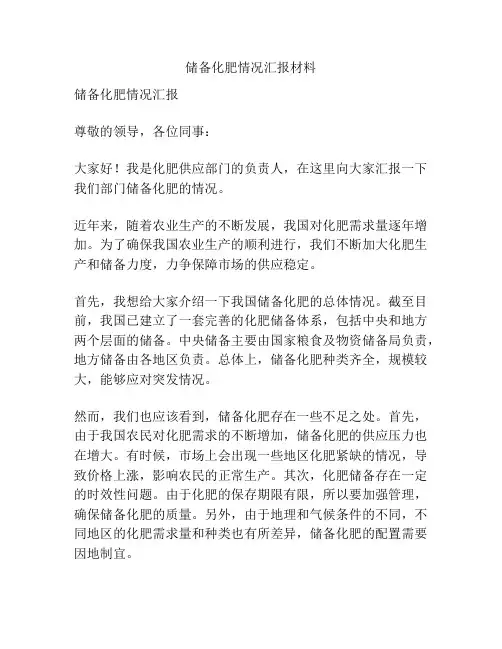 储备化肥情况汇报材料