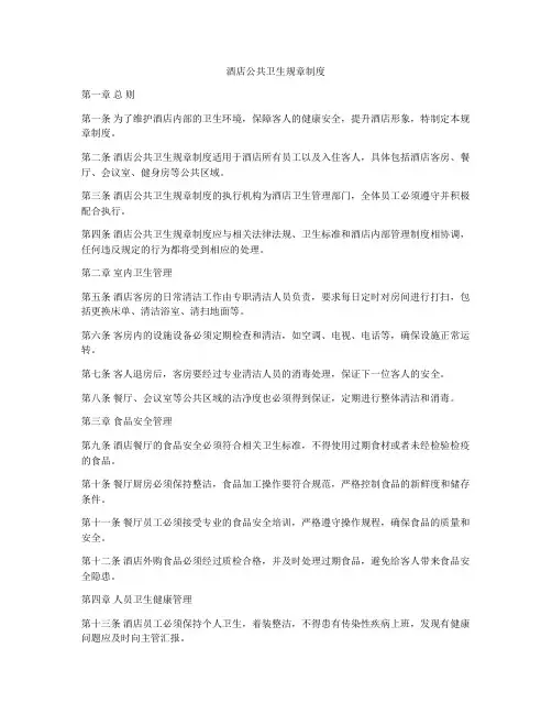 酒店公共卫生规章制度