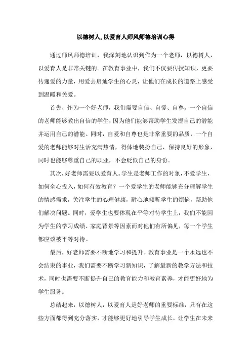以德树人,以爱育人师风师德培训心得