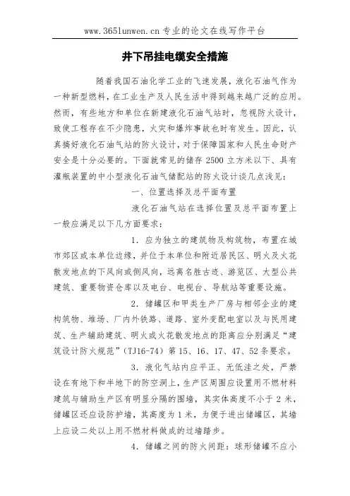 井下吊挂电缆安全措施