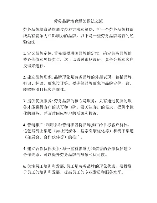劳务品牌培育经验做法交流