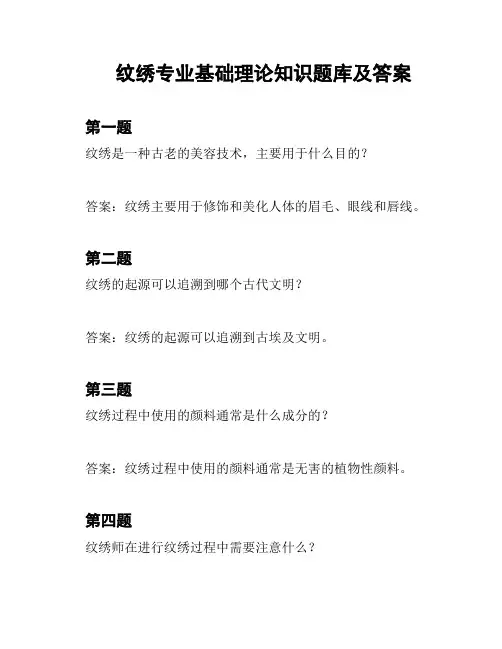 纹绣专业基础理论知识题库及答案