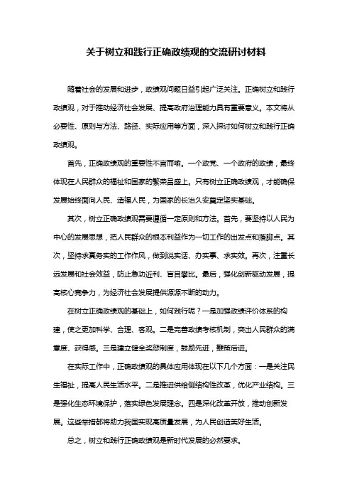 关于树立和践行正确政绩观的交流研讨材料