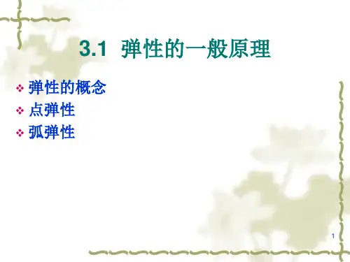 弹性理论