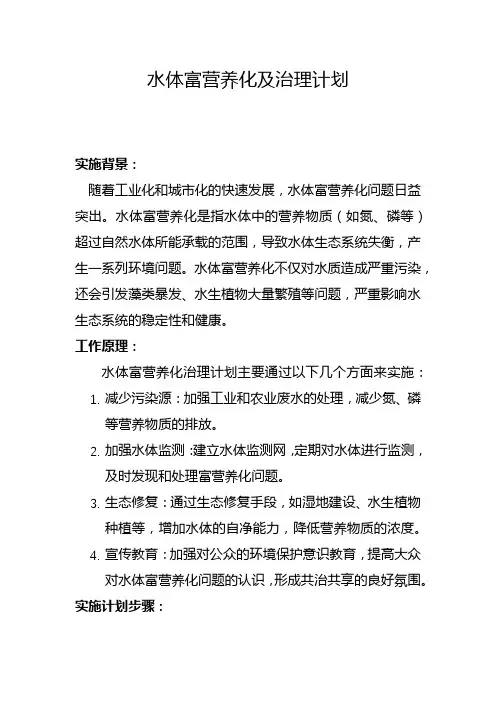 水体富营养化及治理计划(三)
