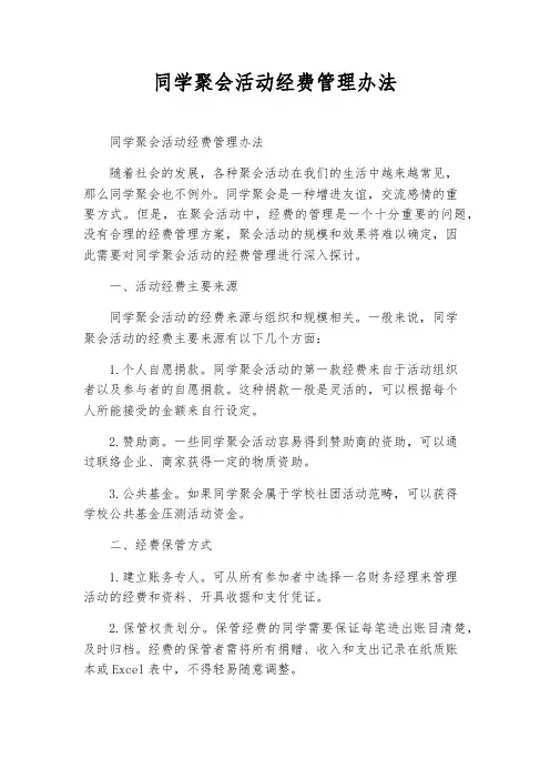 同学聚会活动经费管理办法