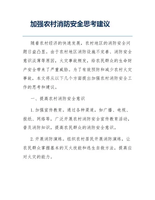 加强农村消防安全思考建议