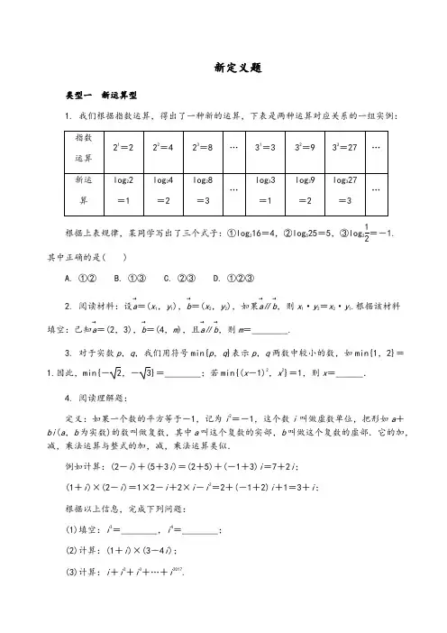 中考数学复习新定义题型