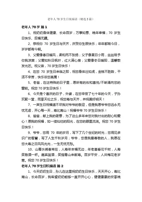 老年人70岁生日祝福语（精选5篇）