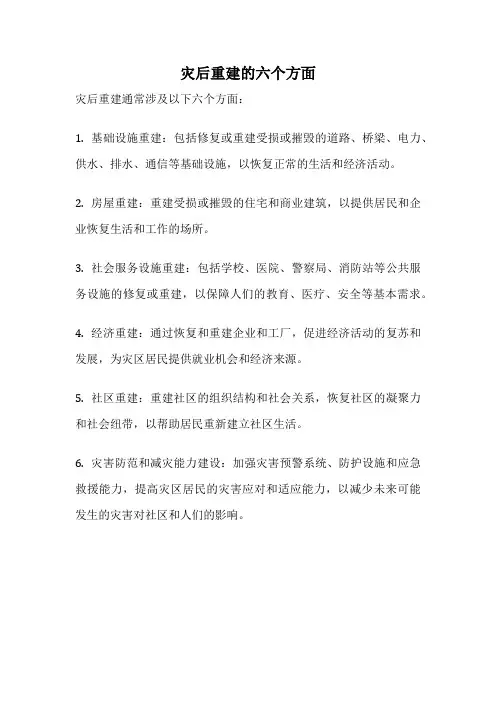 灾后重建的六个方面