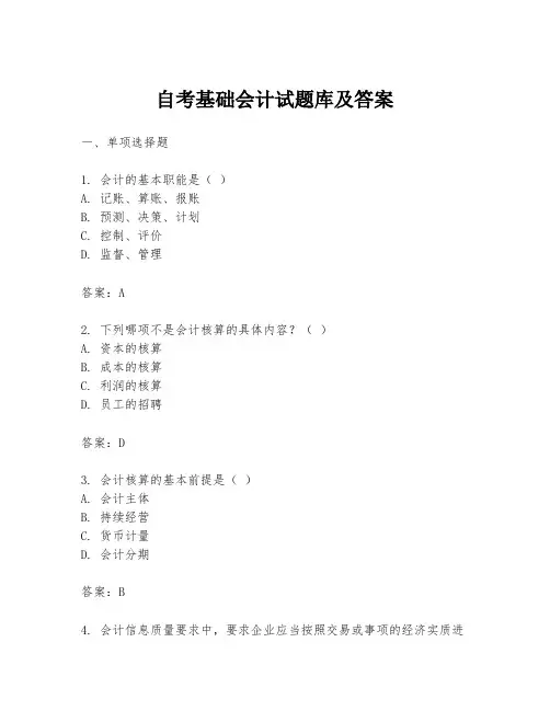 自考基础会计试题库及答案