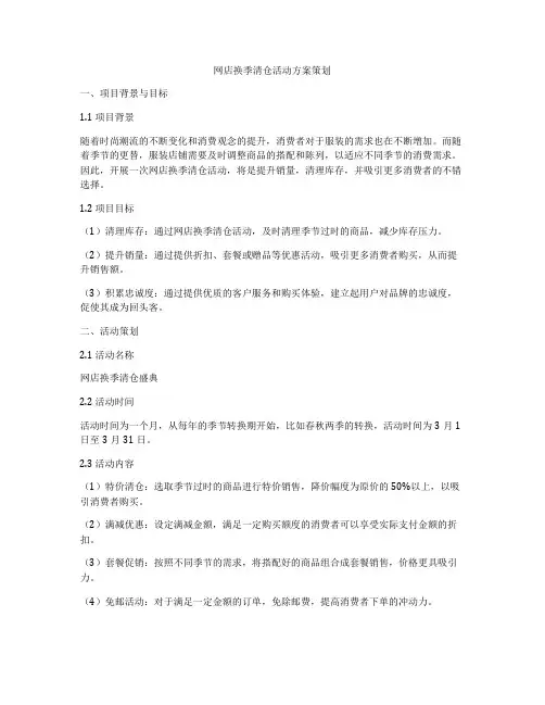 网店换季清仓活动方案策划