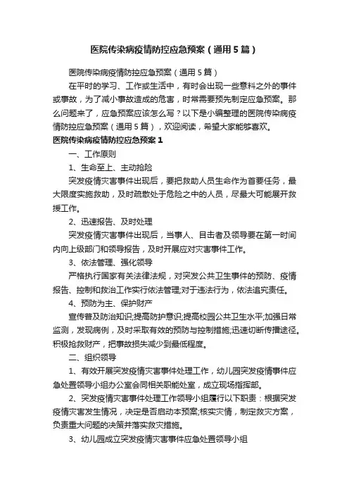 医院传染病疫情防控应急预案（通用5篇）