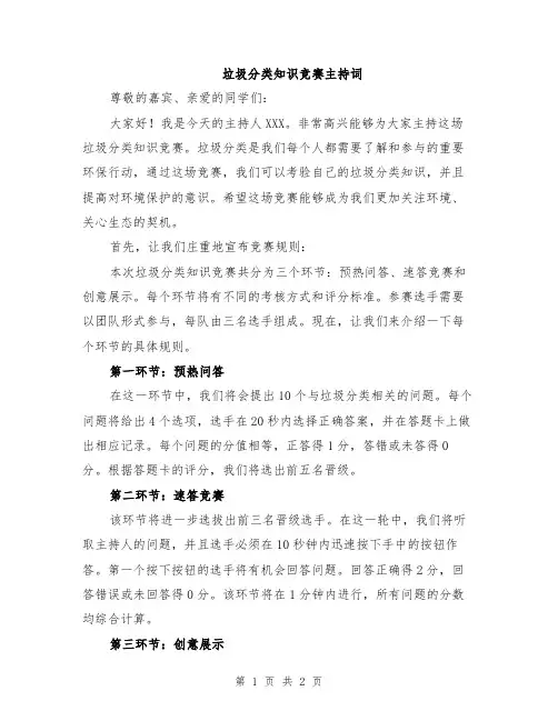 垃圾分类知识竞赛主持词