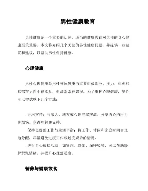 男性健康教育