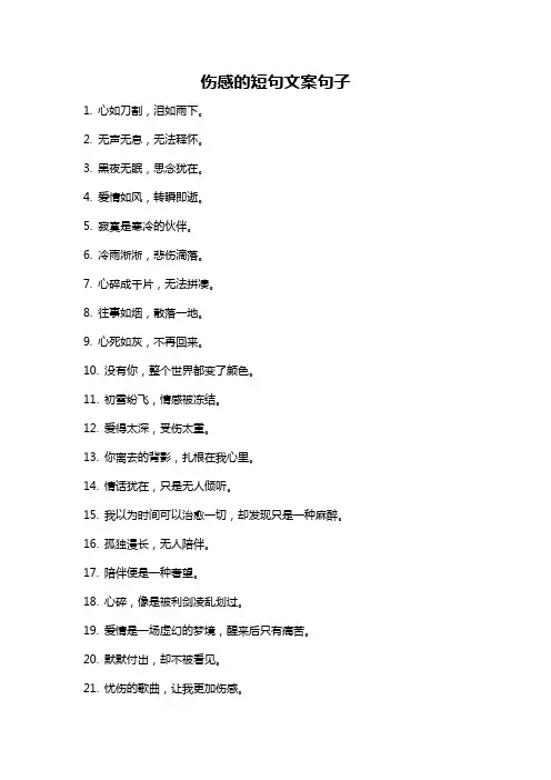 伤感的短句文案句子