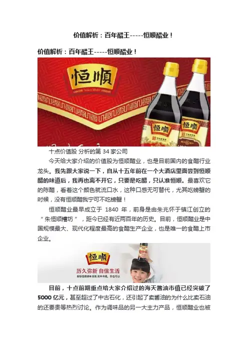 价值解析：百年醋王-----恒顺醋业！