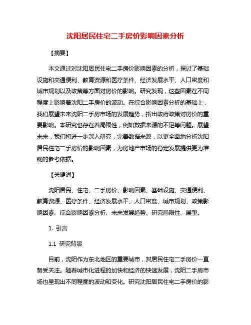 沈阳居民住宅二手房价影响因素分析