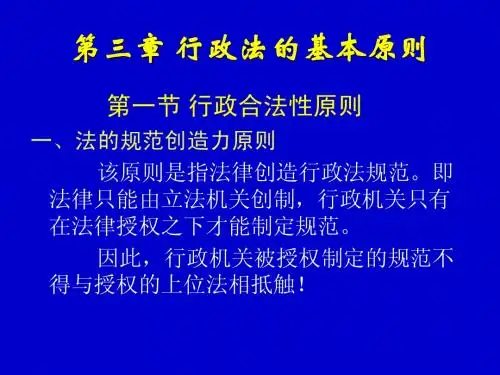 第三章 行政法的基本原则