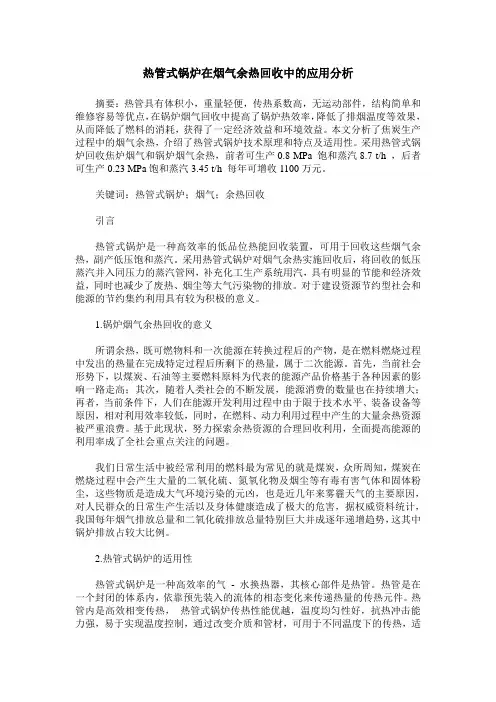 热管式锅炉在烟气余热回收中的应用分析