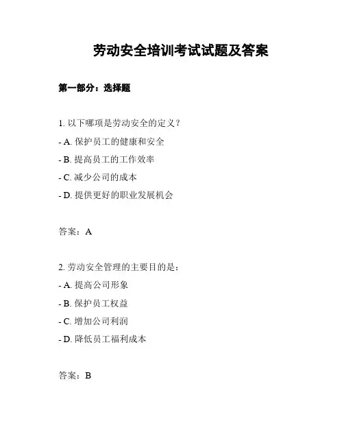 劳动安全培训考试试题及答案