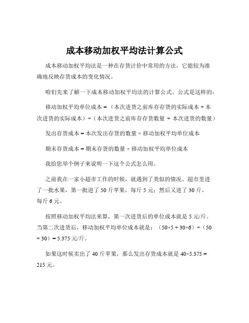 成本移动加权平均法计算公式