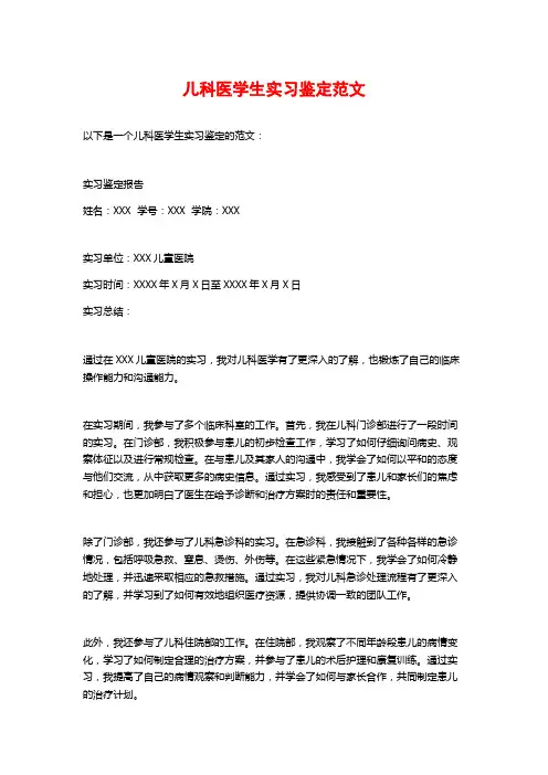 儿科医学生实习鉴定范文