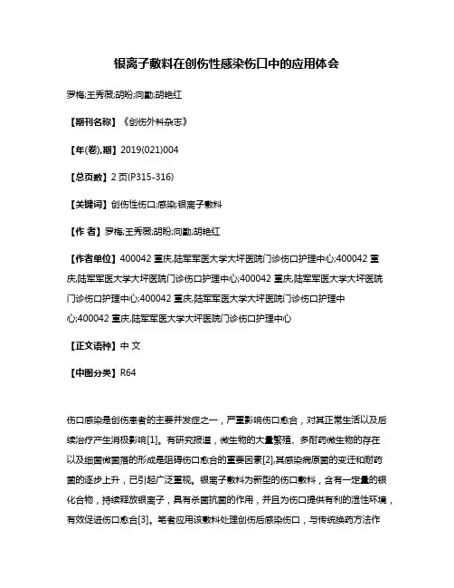 银离子敷料在创伤性感染伤口中的应用体会