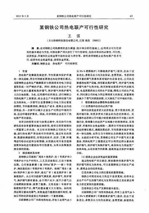某钢铁公司热电联产可行性研究