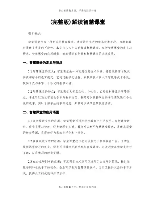 (完整版)解读智慧课堂
