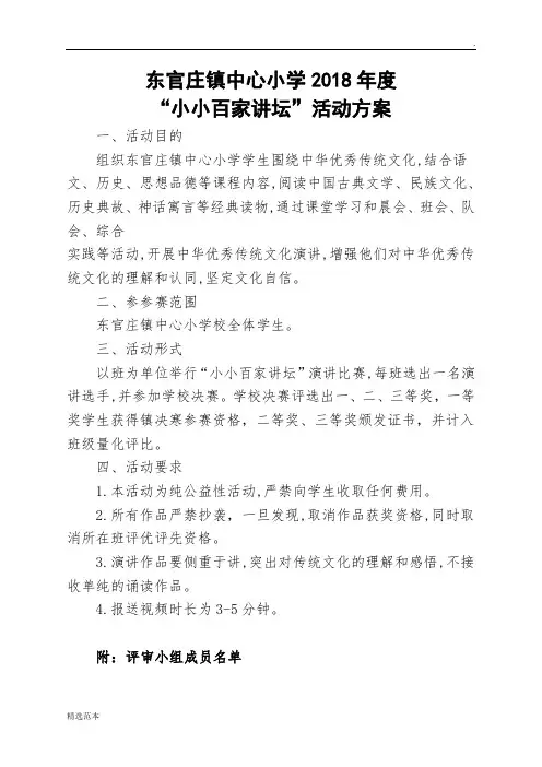 小小百家讲堂活动方案和小结