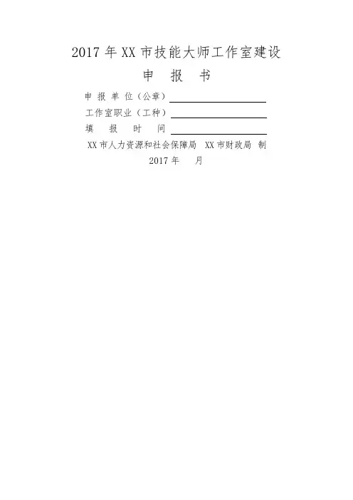 2017年XX市技能大师工作室建设申报书【模板】