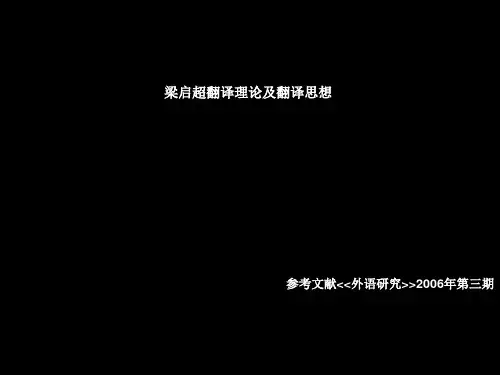 梁启超翻译理论