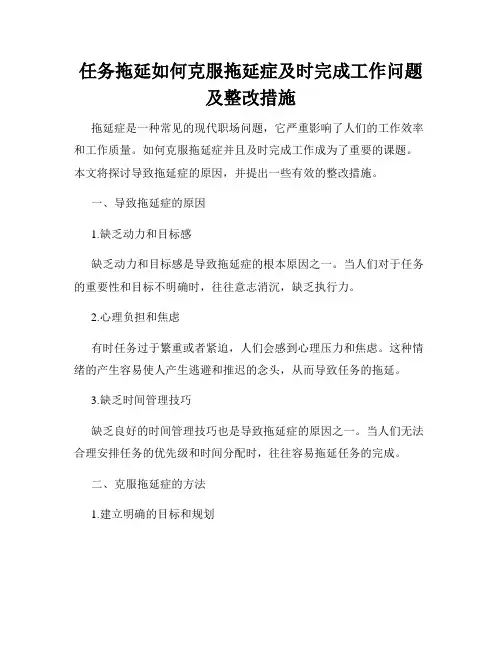 任务拖延如何克服拖延症及时完成工作问题及整改措施