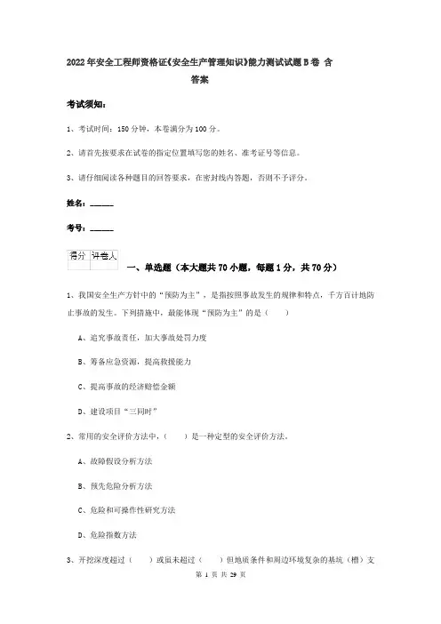 2022年安全工程师资格证《安全生产管理知识》能力测试试题B卷 含答案