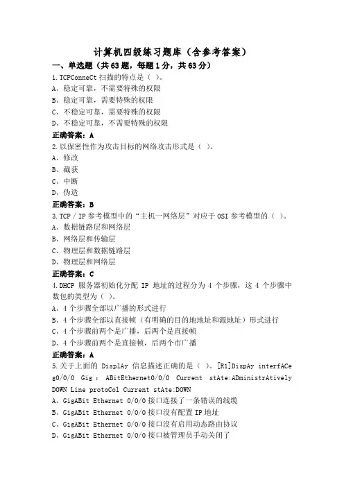 计算机四级练习题库(含参考答案)