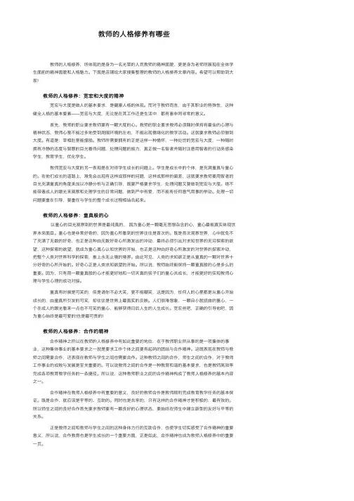 教师的人格修养有哪些