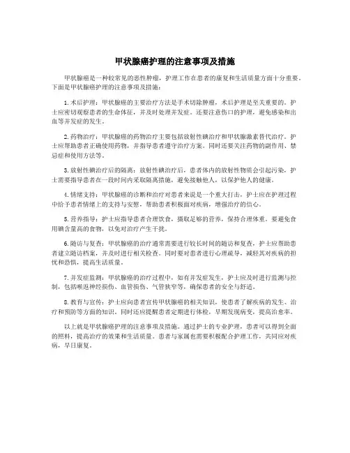 甲状腺癌护理的注意事项及措施