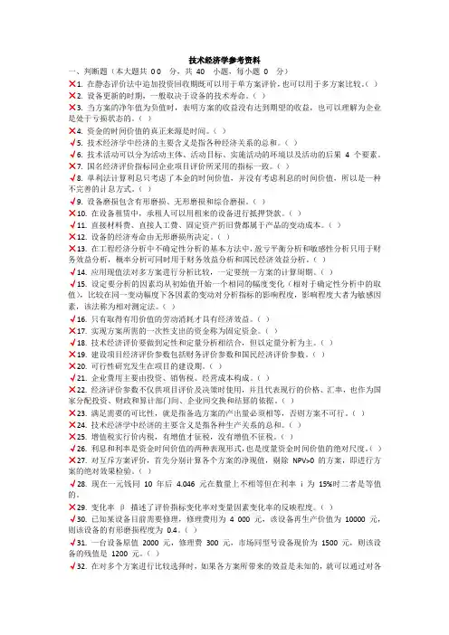 技术经济学参考资料