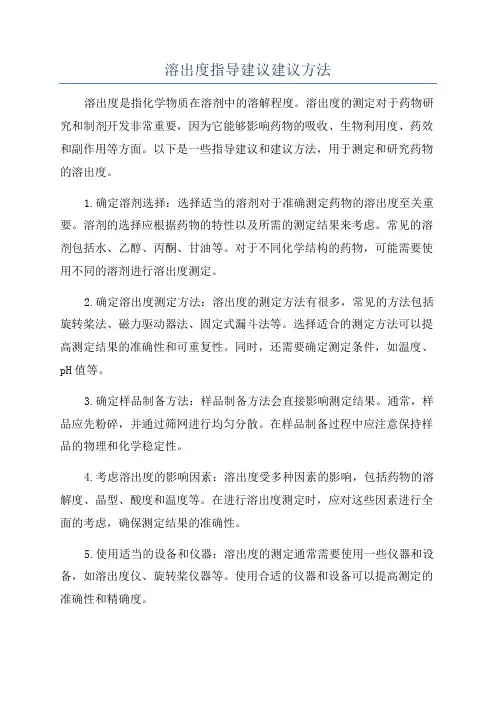 溶出度指导建议建议方法
