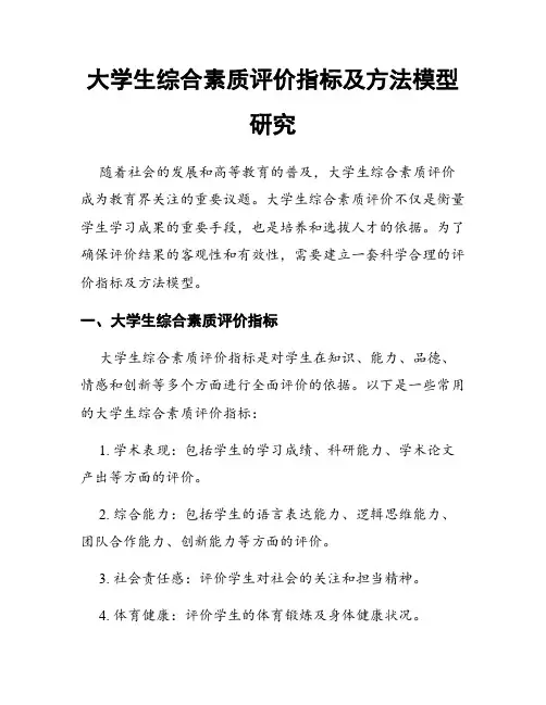 大学生综合素质评价指标及方法模型研究