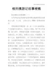格列佛游记故事梗概