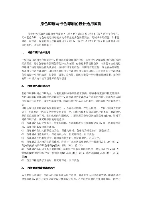 原色印刷与专色印刷的设计选用原则
