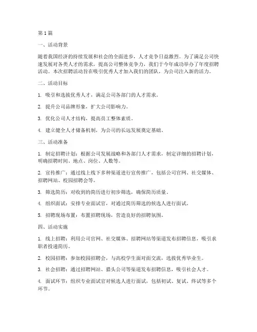 年度招聘活动总结范文(3篇)