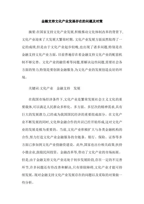 金融支持文化产业发展存在的问题及对策