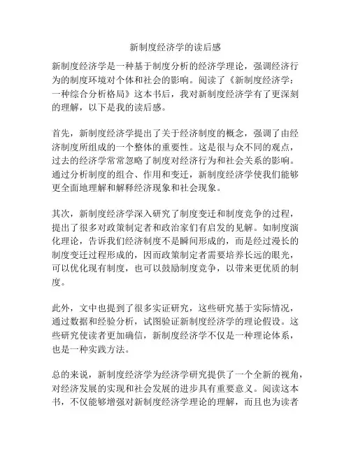 新制度经济学的读后感