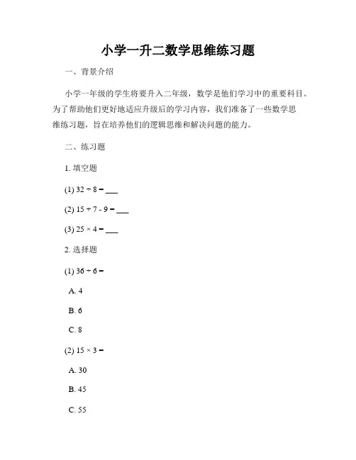 小学一升二数学思维练习题