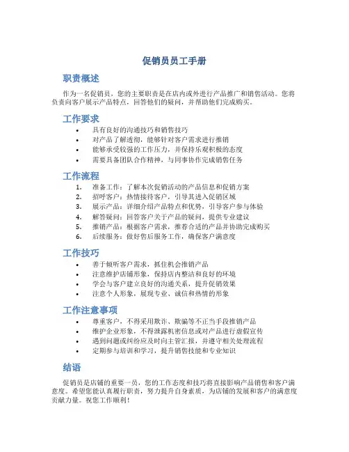 促销员员工手册