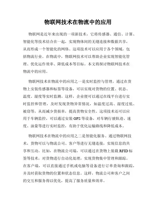 物联网技术在物流中的应用