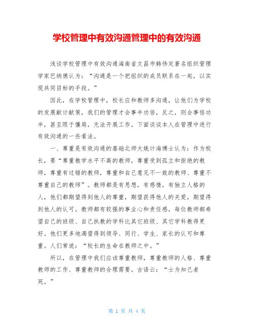 学校管理中有效沟通管理中的有效沟通